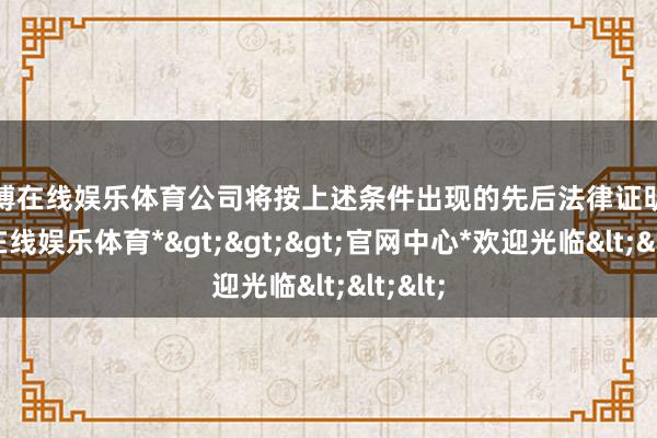 世博在线娱乐体育公司将按上述条件出现的先后法律证明-*世博在线娱乐体育*>>>官网中心*欢迎光临<<<