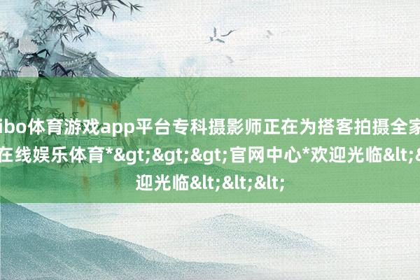 shibo体育游戏app平台专科摄影师正在为搭客拍摄全家福-*世博在线娱乐体育*>>>官网中心*欢迎光临<<<