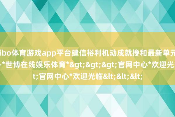 shibo体育游戏app平台建信裕利机动成就搀和最新单元净值为2.214元-*世博在线娱乐体育*>>>官网中心*欢迎光临<<<