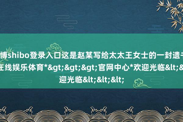 世博shibo登录入口这是赵某写给太太王女士的一封遗书-*世博在线娱乐体育*>>>官网中心*欢迎光临<<<