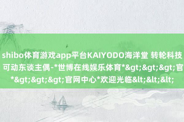 shibo体育游戏app平台KAIYODO海洋堂 转轮科技 赞佩山口 颚之巨东谈主 可动东谈主偶-*世博在线娱乐体育*>>>官网中心*欢迎光临<<<