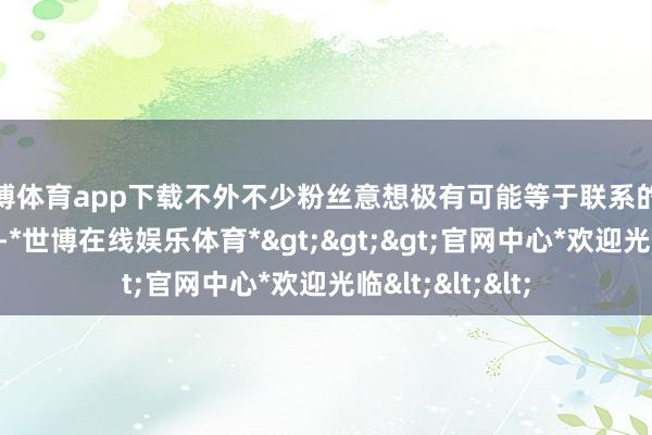 世博体育app下载不外不少粉丝意想极有可能等于联系的联动变身腰带了-*世博在线娱乐体育*>>>官网中心*欢迎光临<<<