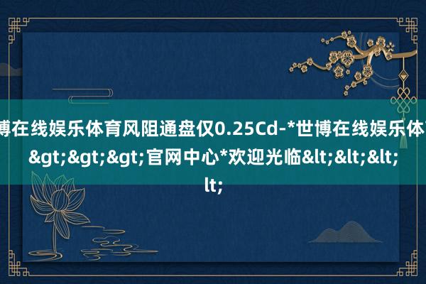 世博在线娱乐体育风阻通盘仅0.25Cd-*世博在线娱乐体育*>>>官网中心*欢迎光临<<<