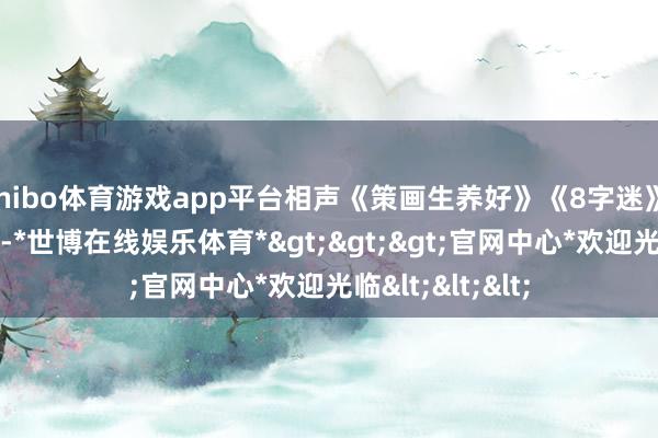 shibo体育游戏app平台相声《策画生养好》《8字迷》 杨振华 杨瑞库-*世博在线娱乐体育*>>>官网中心*欢迎光临<<<