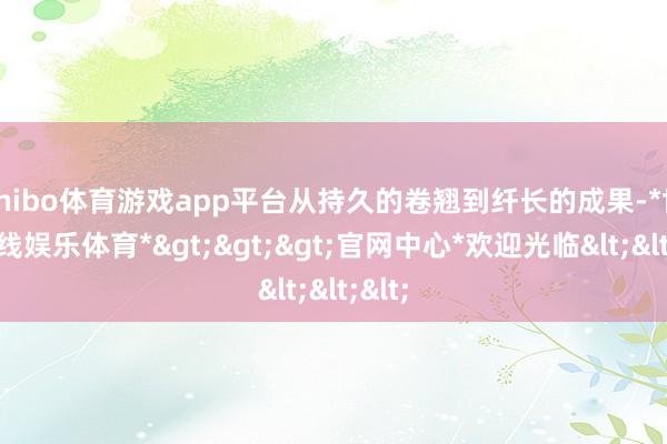 shibo体育游戏app平台从持久的卷翘到纤长的成果-*世博在线娱乐体育*>>>官网中心*欢迎光临<<<