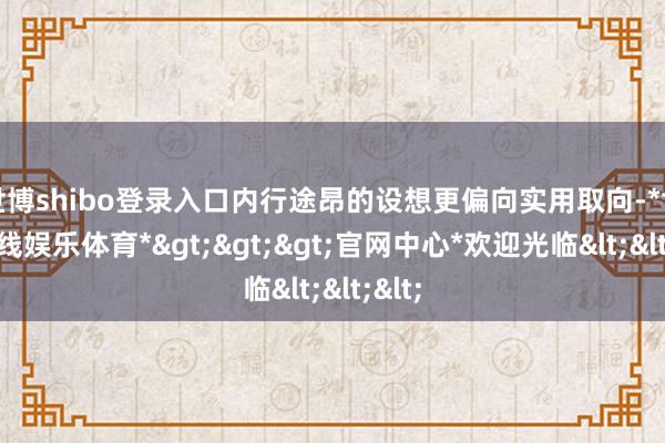 世博shibo登录入口内行途昂的设想更偏向实用取向-*世博在线娱乐体育*>>>官网中心*欢迎光临<<<