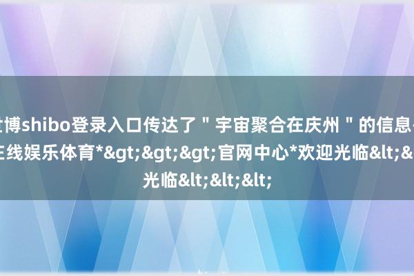 世博shibo登录入口传达了"宇宙聚合在庆州"的信息-*世博在线娱乐体育*>>>官网中心*欢迎光临<<<