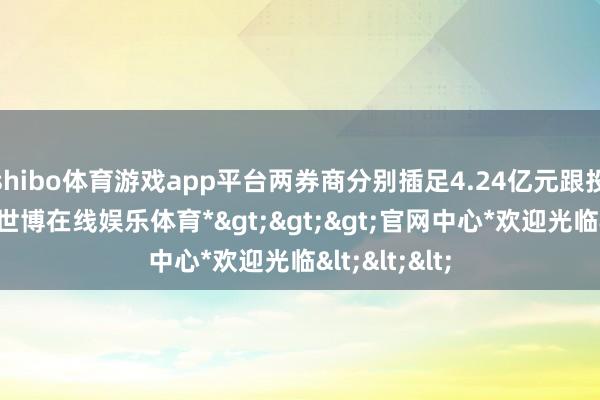 shibo体育游戏app平台两券商分别插足4.24亿元跟投华虹公司-*世博在线娱乐体育*>>>官网中心*欢迎光临<<<