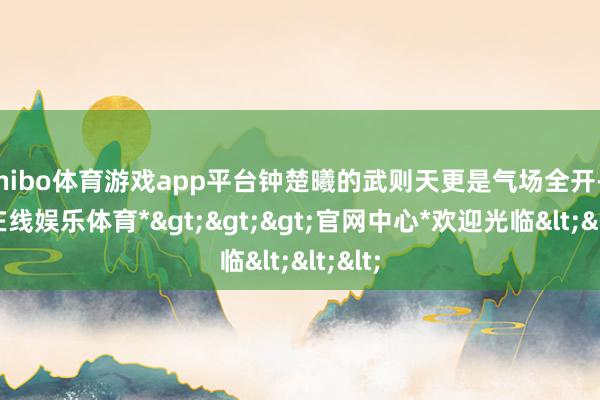 shibo体育游戏app平台钟楚曦的武则天更是气场全开-*世博在线娱乐体育*>>>官网中心*欢迎光临<<<