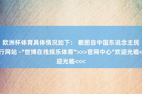 欧洲杯体育具体情况如下： 　　截图自中国东说念主民银行网站 -*世博在线娱乐体育*>>>官网中心*欢迎光临<<<