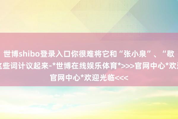 世博shibo登录入口你很难将它和“张小泉”、“歇业重整”这些词计议起来-*世博在线娱乐体育*>>>官网中心*欢迎光临<<<