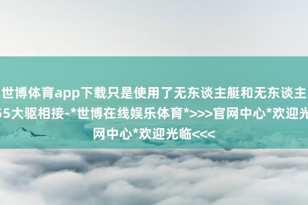 世博体育app下载只是使用了无东谈主艇和无东谈主机与055大驱相接-*世博在线娱乐体育*>>>官网中心*欢迎光临<<<