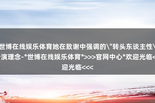 世博在线娱乐体育她在致谢中强调的